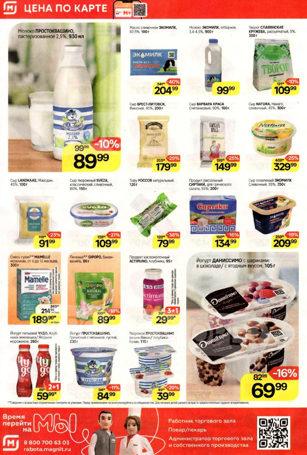 Сливочное масло и творог с выгодой